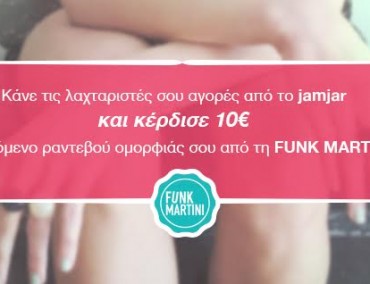 Beauty offer: ψώνισε από το jamjar και κέρδισε 10€ από τη Funkmartini!