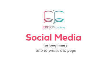 Σεμινάριο Social Media Management (Facebook & Instagram) – από το profile στο page – 14.3.2018