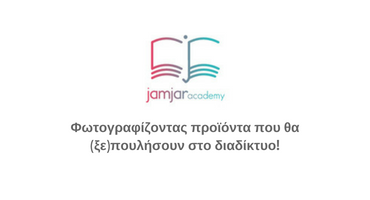 Σεμινάριο: Φωτογραφίζοντας προϊόντα που θα (ξε)πουλήσουν στο διαδίκτυο! – Τετάρτη 30.05.18