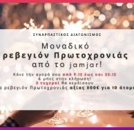Συναρπαστικός Διαγωνισμός: Μοναδικό Ρεβεγιόν Πρωτοχρονιάς από το jamjar